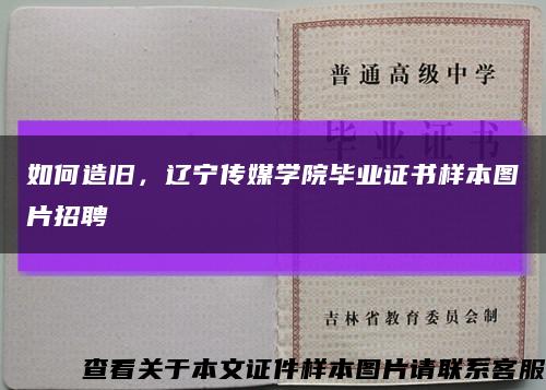 如何造舊，遼寧傳媒學院畢業證書樣本圖片招聘縮略圖