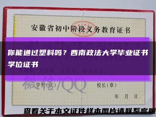 你能通過塑料嗎？西南政法大學畢業證書學位證書縮略圖