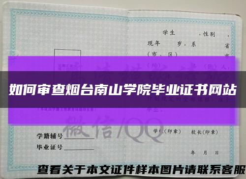 如何審查煙臺南山學院畢業證書網站縮略圖