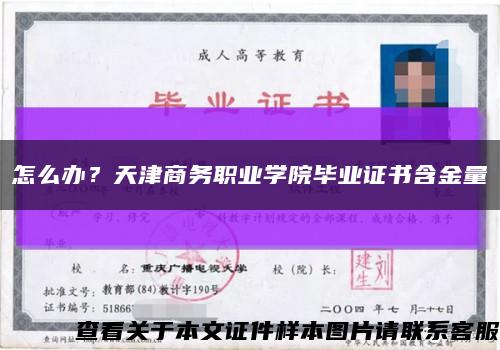 怎么辦？天津商務職業學院畢業證書含金量縮略圖