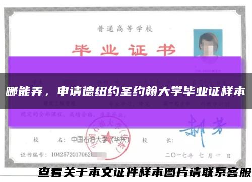 哪能弄，申請德紐約圣約翰大學畢業證樣本縮略圖