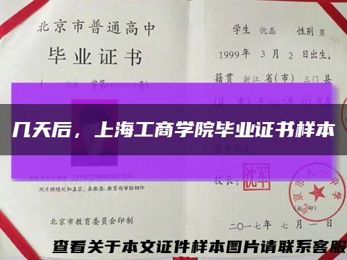 幾天后，上海工商學院畢業證書樣本縮略圖