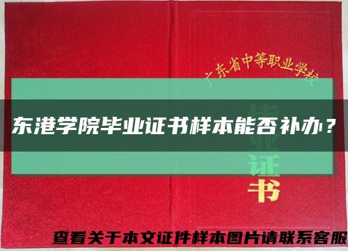 東港學院畢業證書樣本能否補辦？縮略圖
