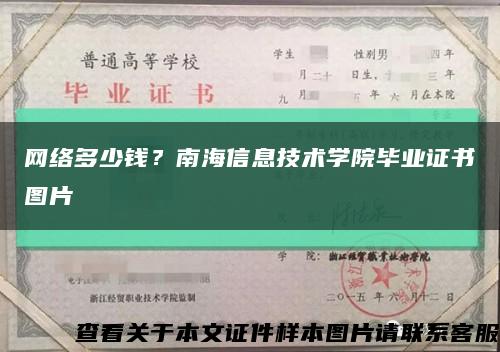 網絡多少錢？南海信息技術學院畢業證書圖片縮略圖