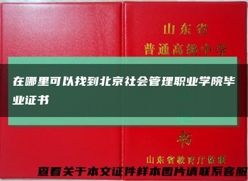在哪里可以找到北京社會管理職業學院畢業證書縮略圖