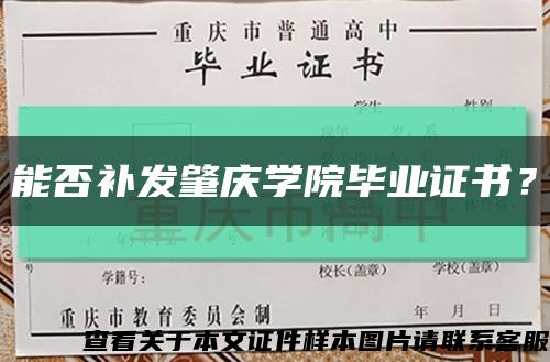能否補發肇慶學院畢業證書？縮略圖