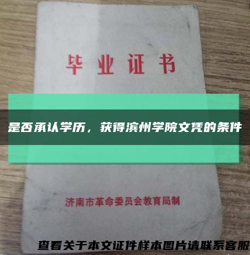 是否承認學歷，獲得濱州學院文憑的條件縮略圖