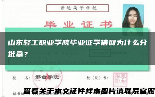 山東輕工職業學院畢業證學信網為什么分批拿？縮略圖