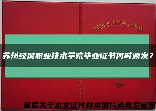 蘇州經貿職業技術學院畢業證書何時頒發？縮略圖