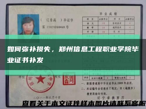 如何彌補損失，鄭州信息工程職業學院畢業證書補發縮略圖