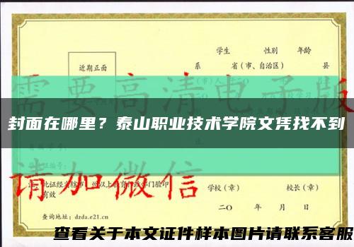封面在哪里？泰山職業技術學院文憑找不到縮略圖