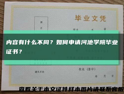內容有什么不同？如何申請河池學院畢業證書？縮略圖