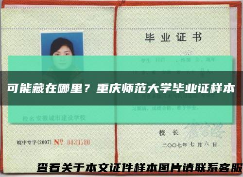 可能藏在哪里？重慶師范大學畢業證樣本縮略圖