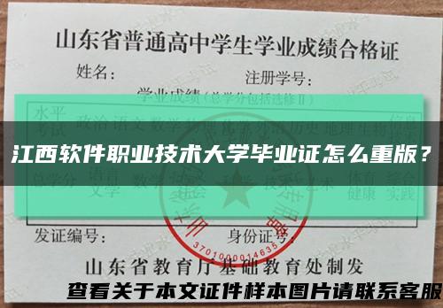 江西軟件職業技術大學畢業證怎么重版？縮略圖