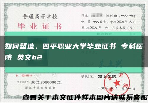 如何塑造，四平職業大學畢業證書 ?？漆t院 英文b2縮略圖