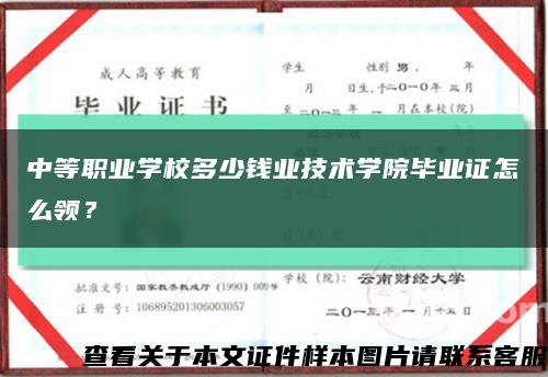 中等職業學校多少錢業技術學院畢業證怎么領？縮略圖