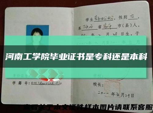 河南工學院畢業證書是?？七€是本科縮略圖