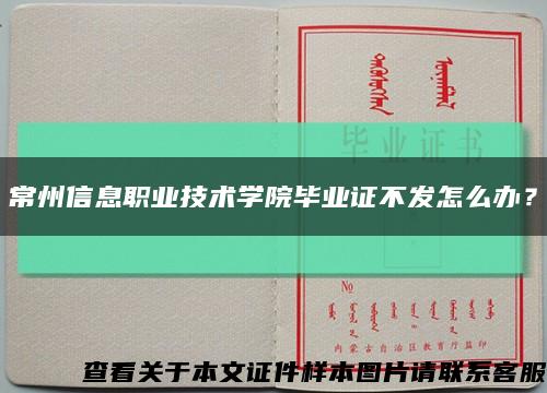 常州信息職業技術學院畢業證不發怎么辦？縮略圖