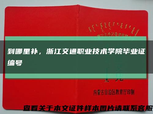 到哪里補，浙江交通職業技術學院畢業證編號縮略圖