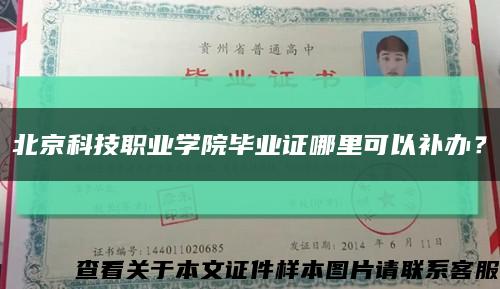 北京科技職業學院畢業證哪里可以補辦？縮略圖