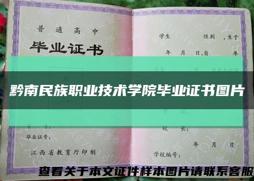 黔南民族職業技術學院畢業證書圖片縮略圖