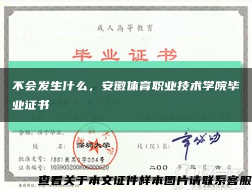 不會發生什么，安徽體育職業技術學院畢業證書縮略圖