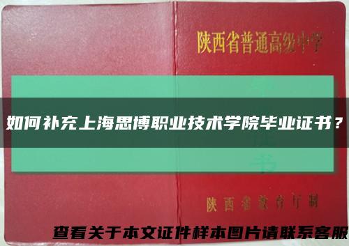 如何補充上海思博職業技術學院畢業證書？縮略圖