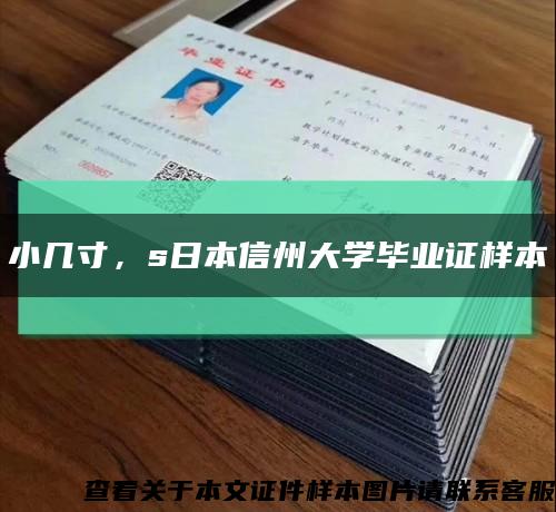小幾寸，s日本信州大學畢業證樣本縮略圖