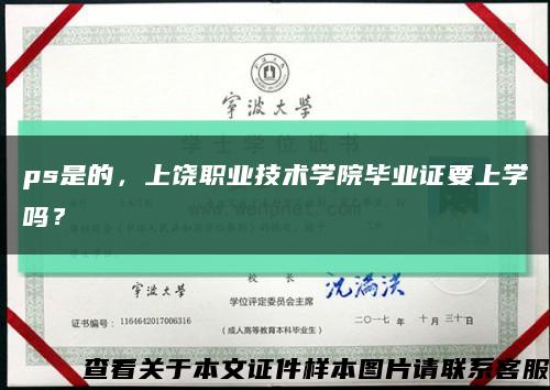 ps是的，上饒職業技術學院畢業證要上學嗎？縮略圖