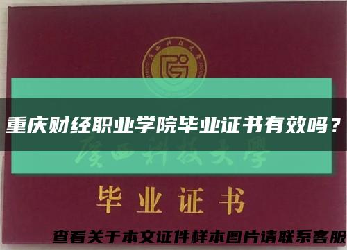 重慶財經職業學院畢業證書有效嗎？縮略圖