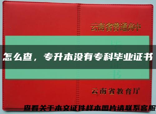 怎么查，專升本沒有?？飘厴I證書縮略圖