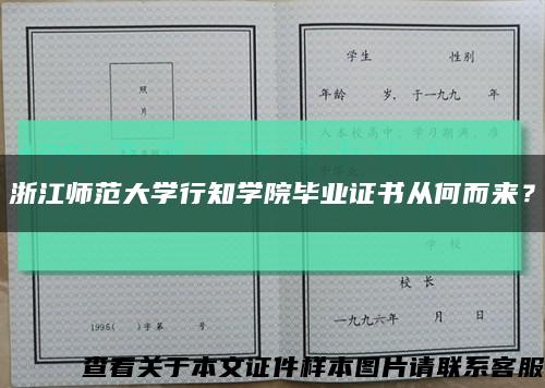 浙江師范大學行知學院畢業證書從何而來？縮略圖