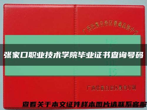 張家口職業技術學院畢業證書查詢號碼縮略圖