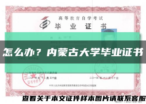 怎么辦？內蒙古大學畢業證書縮略圖
