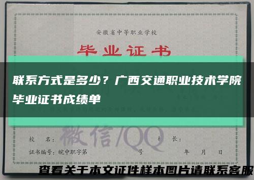 聯系方式是多少？廣西交通職業技術學院畢業證書成績單縮略圖