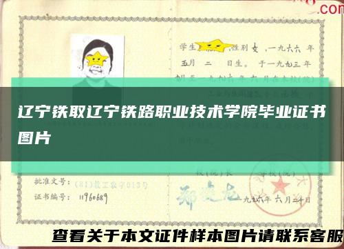 遼寧鐵取遼寧鐵路職業技術學院畢業證書圖片縮略圖