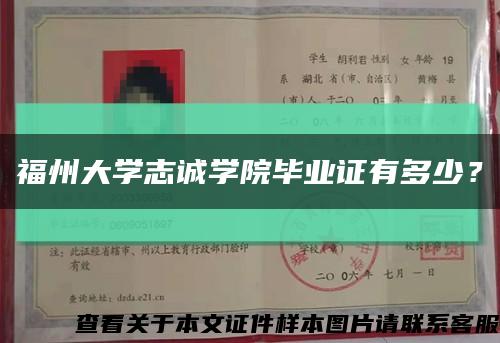 福州大學志誠學院畢業證有多少？縮略圖