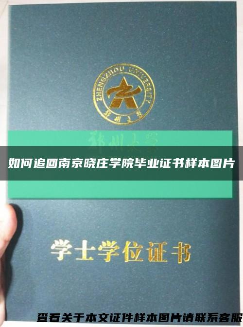 如何追回南京曉莊學院畢業證書樣本圖片縮略圖