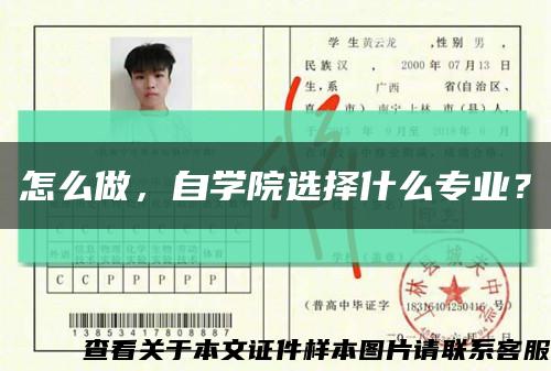 怎么做，自學院選擇什么專業？縮略圖