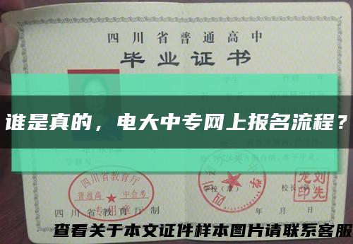 誰是真的，電大中專網上報名流程？縮略圖
