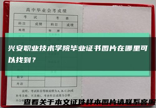 興安職業技術學院畢業證書圖片在哪里可以找到？縮略圖