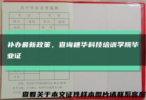 補辦最新政策，查詢穗華科技培訓學院畢業證縮略圖