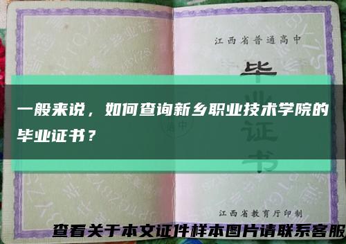 一般來說，如何查詢新鄉職業技術學院的畢業證書？縮略圖