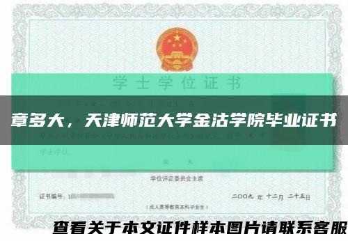 章多大，天津師范大學金沽學院畢業證書縮略圖