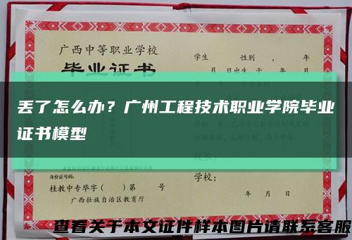 丟了怎么辦？廣州工程技術職業學院畢業證書模型縮略圖