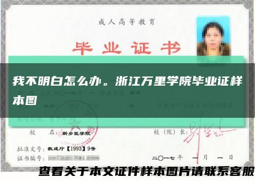 我不明白怎么辦。浙江萬里學院畢業證樣本圖縮略圖
