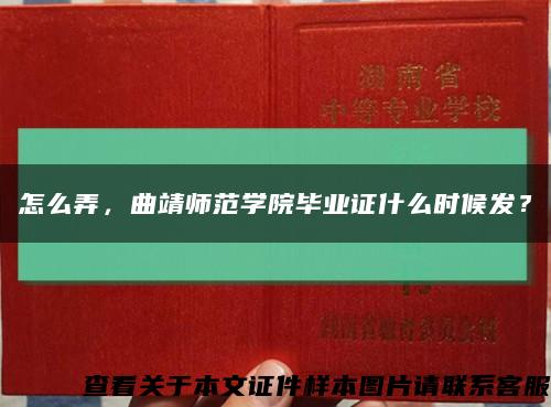怎么弄，曲靖師范學院畢業證什么時候發？縮略圖