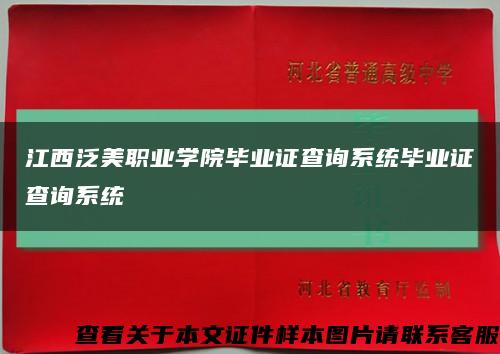 江西泛美職業學院畢業證查詢系統畢業證查詢系統縮略圖