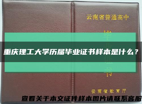 重慶理工大學歷屆畢業證書樣本是什么？縮略圖