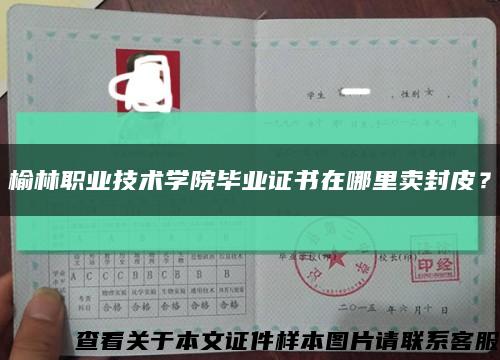 榆林職業技術學院畢業證書在哪里賣封皮？縮略圖